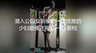 潜入公园女厕偷拍一位优雅的少妇顺便还捎带一位 原档