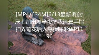 [MP4/634M]6/13最新 和讨厌上司出差半夜把我迷晕手指扣弄菊花后入爆操啪啪VIP1196