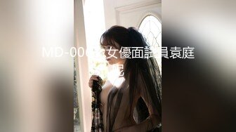 MD-0063_女優面試員袁庭妮