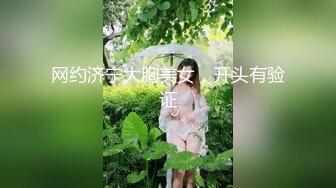 网约济宁大胸美女，开头有验证