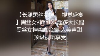 【长腿黑丝女神❤️视觉盛宴】黑丝女神YYDS 超多大长腿黑丝女神啪啪合集 人美声甜 顶级视听享受