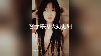 客厅爆操大奶媳妇