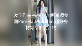 汝工作室-拉斯维加斯邂逅美国Pamela Morrison 超好身材爆草颜射吞精