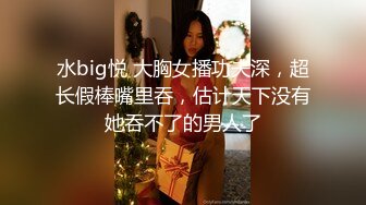 水big悦 大胸女播功夫深，超长假棒嘴里吞，估计天下没有她吞不了的男人了