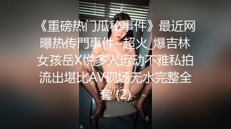 《重磅热门瓜秘事件》最近网曝热传門事件~超火_爆吉林女孩岳X悦多人运动不雅私拍流出堪比AV现场无水完整全套 (2)