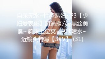 自录无水~性感熟妇~P3【少妇爱表哥】掰逼抠穴~黑丝美腿~骑乘上位爽~高潮喷水~近镜头特写【31V】 (31)