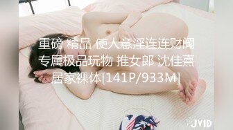 重磅 精品 使人意淫连连财阀专属极品玩物 推女郎 沈佳熹居家裸体[141P/933M]