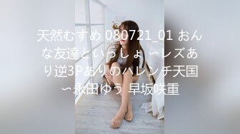 天然むすめ 080721_01 おんな友達といっしょ 〜レズあり逆3Pありのハレンチ天国〜永田ゆう 早坂咲重