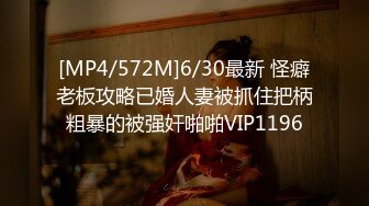 [MP4/572M]6/30最新 怪癖老板攻略已婚人妻被抓住把柄粗暴的被强奸啪啪VIP1196