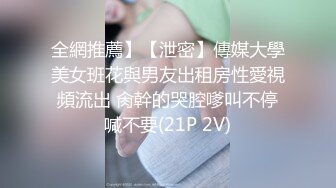 全網推薦】【泄密】傳媒大學美女班花與男友出租房性愛視頻流出 肏幹的哭腔嗲叫不停喊不要(21P 2V)