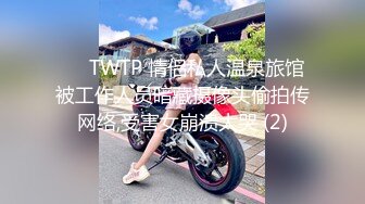 ✅♈TWTP 情侣私人温泉旅馆被工作人员暗藏摄像头偷拍传网络,受害女崩溃大哭 (2)