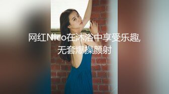 网红Nico在沐浴中享受乐趣,无套爆操颜射