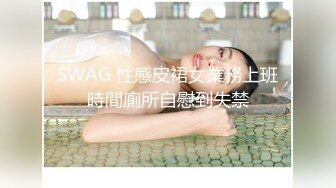 SWAG 性感皮裙女業務上班時間廁所自慰到失禁