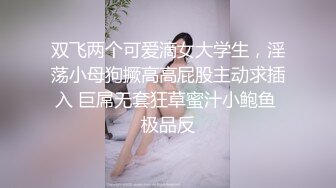 双飞两个可爱滴女大学生，淫荡小母狗撅高高屁股主动求插入 巨屌无套狂草蜜汁小鲍鱼 极品反