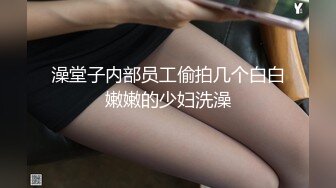 澡堂子内部员工偷拍几个白白嫩嫩的少妇洗澡