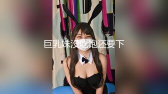 巨乳妹没吃饱还要下