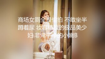 商场女厕全景偷拍 不敢坐半蹲着尿 妆容精致的极品美少妇 非常干净的小嫩B