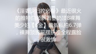 《淫妻少妇控必备》最近很火的推特白领新晋垂奶顶B裸舞美少妇【6金】最新私拍6.7弹，裸舞顶胯摇摆挑逗全程露脸很激情