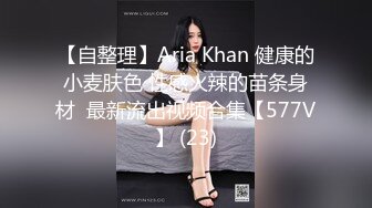 【自整理】Aria Khan 健康的小麦肤色 性感火辣的苗条身材  最新流出视频合集【577V】 (23)