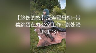 【悠伤的悠】反差骚母狗~带着跳蛋在办公室工作~到处骚浪~1 (3)