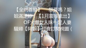 【全網首發】⚡⚡想要嗎？姐姐滿足妳！【1月震撼流出】♈ ♈ OF火爆女人味十足人妻騷婦【阿姐】付費訂閱視圖 (2)