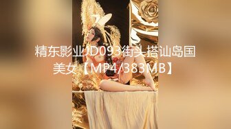 精东影业JD093街头搭讪岛国美女【MP4/383MB】