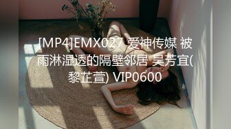 [MP4]EMX027 爱神传媒 被雨淋湿透的隔壁邻居 吴芳宜(黎芷萱) VIP0600