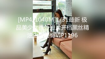 [MP4/1040M]1/31最新 极品美少女番外短片开档黑丝精油白皙圆臀VIP1196