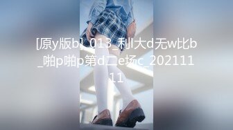 [原y版b]_013_利l大d无w比b_啪p啪p第d二e场c_20211111