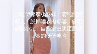 卡哇伊邻家小妹妹！清纯甜美新人！脱掉睡衣肉嘟嘟，多毛超嫩小穴，自摸拿出跳蛋震动，爽的低低呻吟