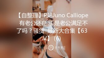 【自整理】P站Juno Calliope  有老公还自慰 是老公满足不了吗？骚货  最新大合集【63V】 (6)