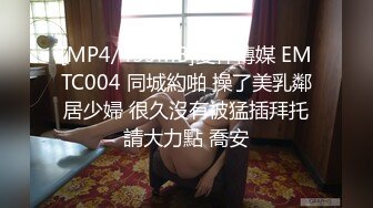 [MP4/453MB]愛神傳媒 EMTC004 同城約啪 操了美乳鄰居少婦 很久沒有被猛插拜托請大力點 喬安