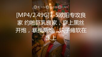 [MP4/2.49G]7-5欧阳专攻良家 约啪巨乳良家，穿上黑丝开炮，暴操两炮，妹子瘫软在床上