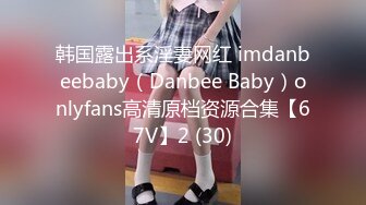 韩国露出系淫妻网红 imdanbeebaby（Danbee Baby）onlyfans高清原档资源合集【67V】2 (30)