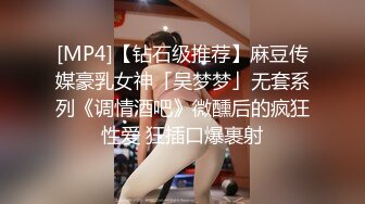 [MP4]【钻石级推荐】麻豆传媒豪乳女神「吴梦梦」无套系列《调情酒吧》微醺后的疯狂性爱 狂插口爆裹射