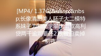 [MP4/ 1.37G]&nbsp;&nbsp;长像清甜美人胚子大二模特系妹子为和同学攀比借款高利贷两千逾期要还2万,被迫卖掉初夜