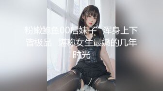 粉嫩鲍鱼00后妹子⭐浑身上下皆极品⭐堪称女生最嫩的几年时光