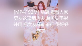 [MP4/ 92M] 舔逼 看看人家男友这逼舔功夫 嘴舌头手指并用 把女友骚的不行 得好好学学