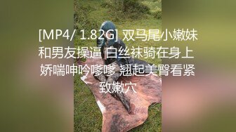 [MP4/ 1.82G] 双马尾小嫩妹和男友操逼 白丝袜骑在身上 娇喘呻吟嗲嗲 翘起美臀看紧致嫩穴