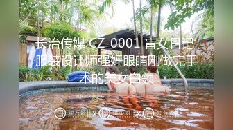 长治传媒 CZ-0001 盲女日记 服装设计师强奸眼睛刚做完手术的美女白领