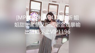 [MP4/1990M]4/10最新 姐姐甜美苗条又听话老金残暴输出狂插不止VIP1196