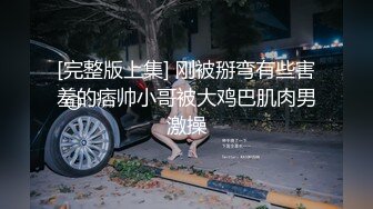 [完整版上集] 刚被掰弯有些害羞的痞帅小哥被大鸡巴肌肉男激操