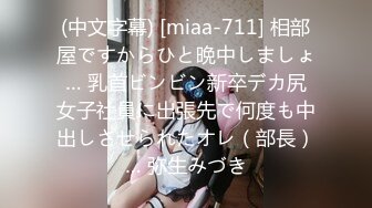 (中文字幕) [miaa-711] 相部屋ですからひと晩中しましょ… 乳首ビンビン新卒デカ尻女子社員に出張先で何度も中出しさせられたオレ（部長）… 弥生みづき