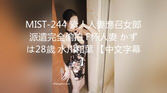 MIST-244 素人人妻應召女郎派遣完全偷拍 F杯人妻 かずは28歲 水川和葉 【中文字幕】