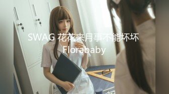 SWAG 花花来月事不能坏坏 Florababy