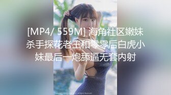 [MP4/ 559M] 海角社区嫩妹杀手探花老王和零零后白虎小妹最后一炮舔逼无套内射