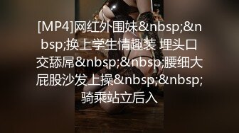 [MP4]网红外围妹&nbsp;&nbsp;换上学生情趣装 埋头口交舔屌&nbsp;&nbsp;腰细大屁股沙发上操&nbsp;&nbsp;骑乘站立后入