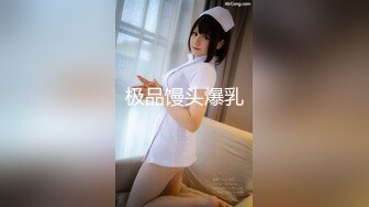 极品馒头爆乳