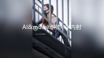 Al&mdash;宋轶 JK内射