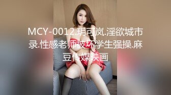 MCY-0012.玥可岚.淫欲城市录.性感老师被坏学生强操.麻豆传媒映画